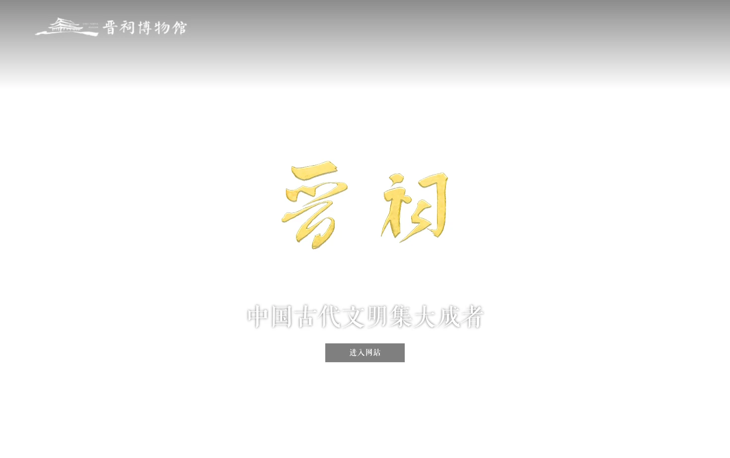 晋祠博物馆官方网站 页面快照